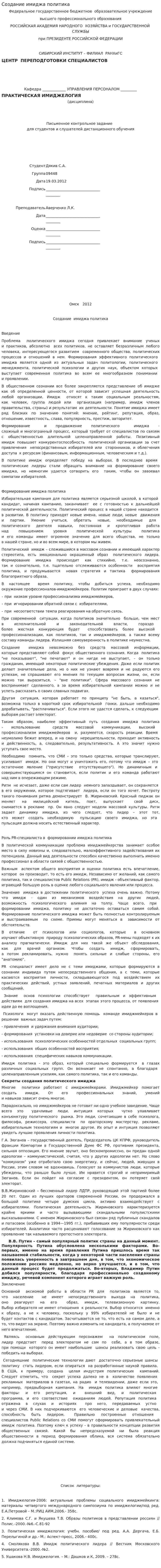 Создание имиджа политика