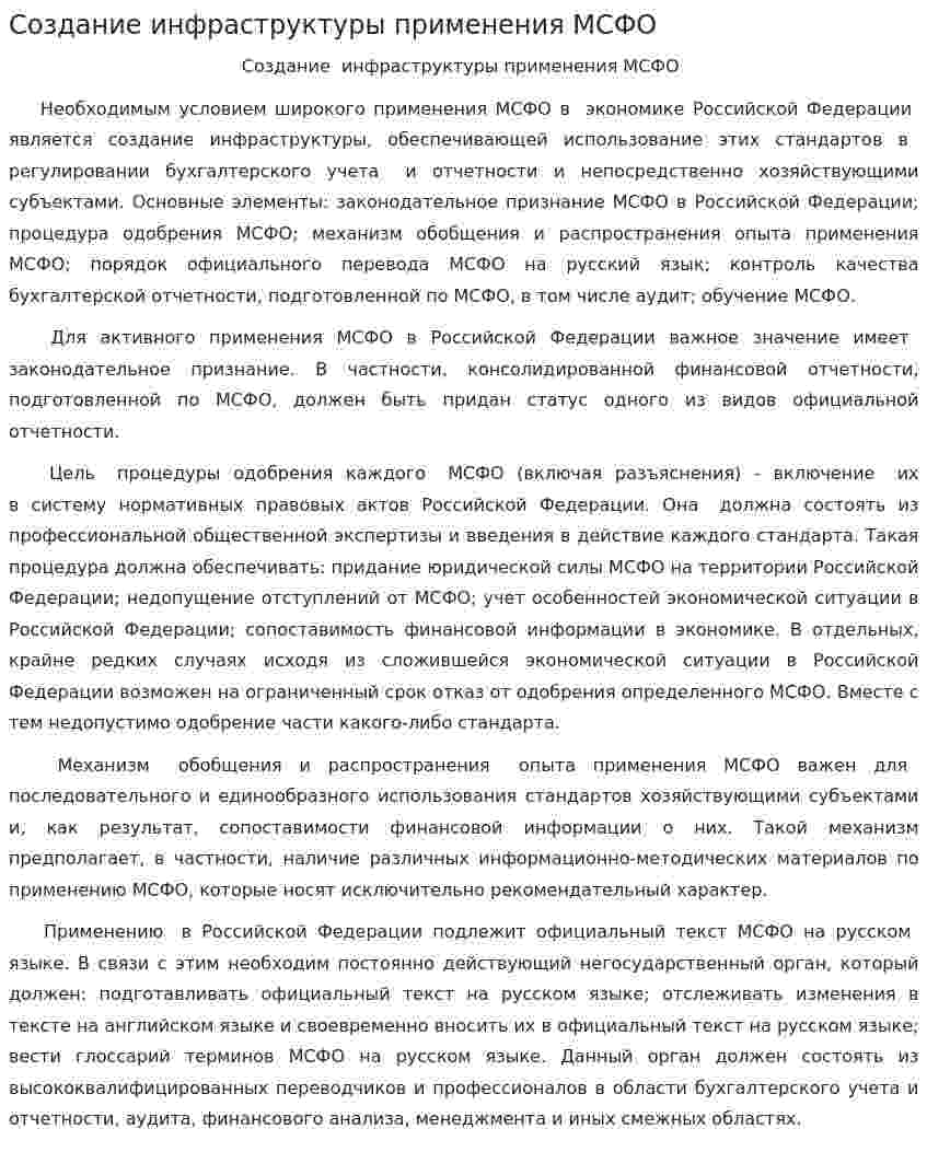 Создание инфраструктуры применения МСФО
