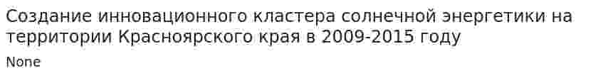Создание инновационного кластера солнечной энергетики на территории Красноярского края в 2009-2015 году
