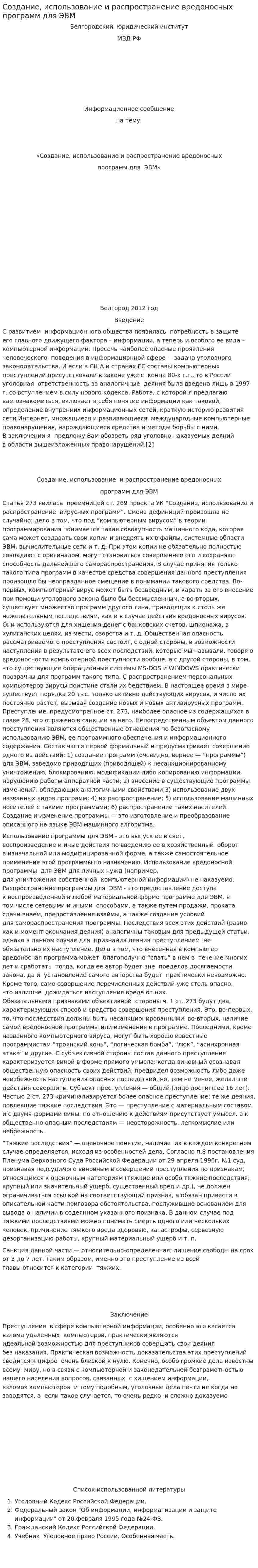 Создание, использование и распространение вредоносных программ для ЭВМ