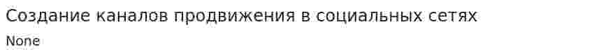 Создание каналов продвижения в социальных сетях