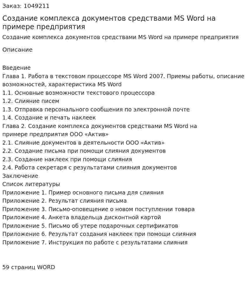 Создание комплекса документов средствами MS Word на примере предприятия (курсовая работа) 
