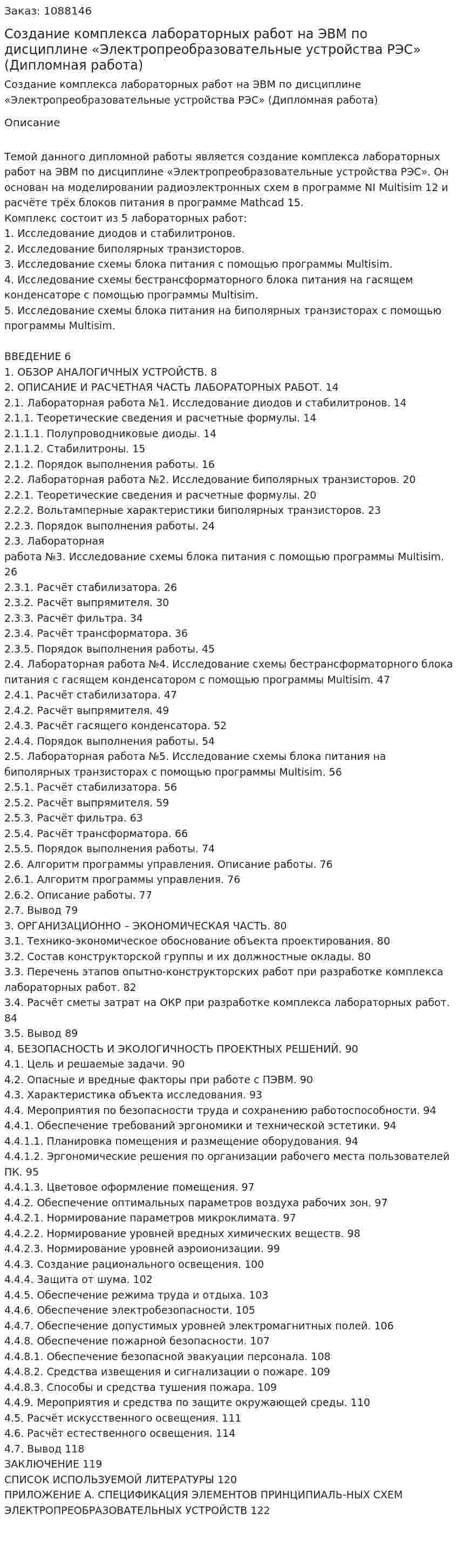 Создание комплекса лабораторных работ на ЭВМ по дисциплине «Электропреобразовательные устройства РЭС» (Дипломная работа) 