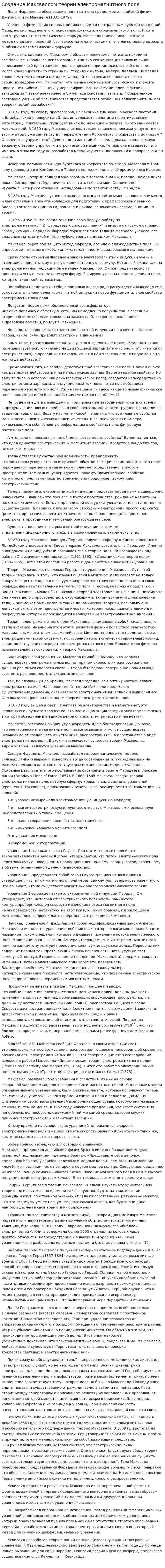 Создание Максвеллом теории электромагнитного поля