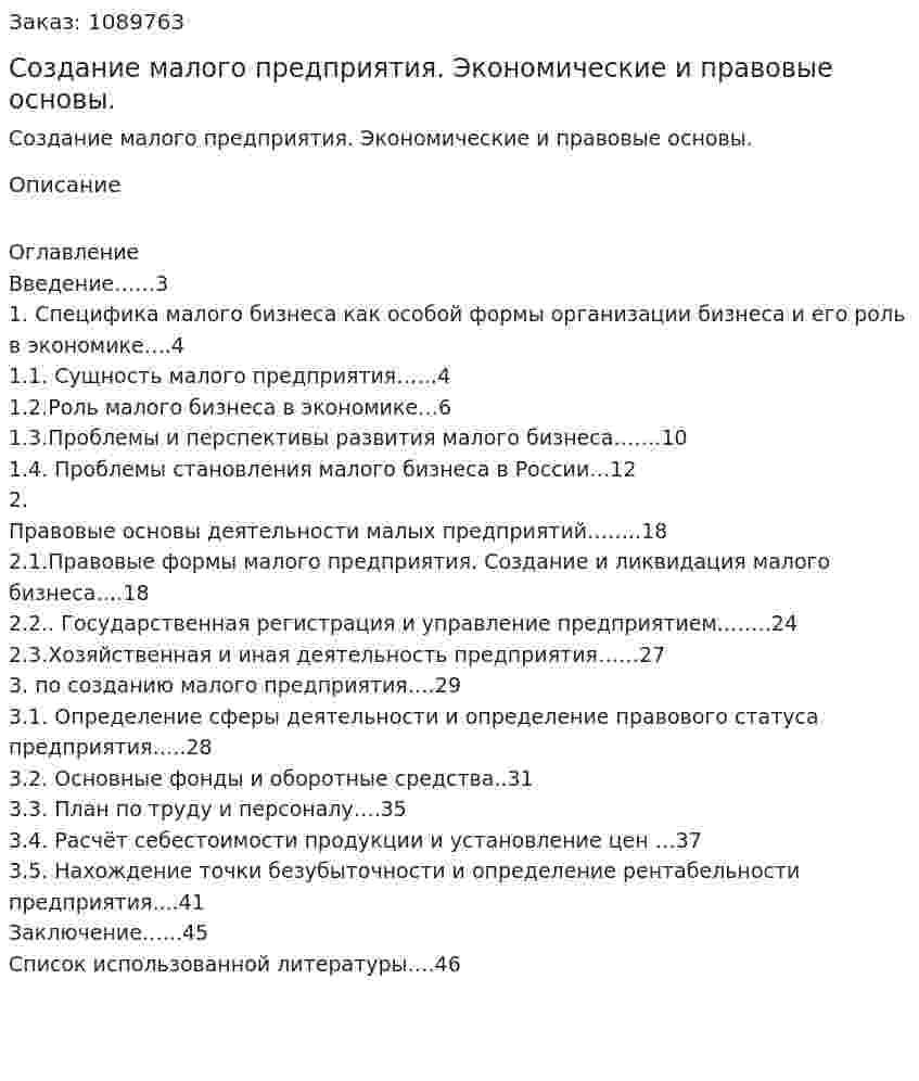 Создание малого предприятия. Экономические и правовые основы. (курсовая работа) 