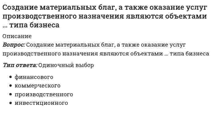     
          Описание
          Вопрос: Создание толерантной среды в обществе и в сфере образования включает в себя …Тип ответа: Множественный выбор реформирование системы подготовки будущих педагогов к воспитанию толерантности у детей и подростков развитие способности к межнациональному и межрелигиозному взаимодействию развитие способности к толерантному общению, к конструктивному взаимодействию с представителями социума независимо от их расовой и национальной принадлежности и мировоззрения; формирование умения определять границы толерантности. профилактика терроризма, экстремизма и агрессии в обществе  
            
            
            Создание толерантной среды в обществе и в сфере образования включает в себя …Созданный в стране за год национальный продукт приобретают:Создателями формационной теории явились …Создать новый документ в системе «1С:Бухгалтерия 8» можно, скопировав …«Сокольская гимнастическая система» получила свое развитие:Сокращение спроса на продукцию (работы, услуги), выпускаемую с использованием оцениваемого оборудования, приводит к … устареванию объекта оценкиСоль называется хлорид гидроксоалюминия. Данному названию соответствует соль …Содержание вытянутых и плоских (лещадных) зерен в щебне , применяемом в строительстве, не должно превышать…Содержание и методика преподавания учебного предмета «Русский язык» в соответствии с требованиями к предметным результатам ФГОС. Тест № 1.Курсы Учитель будущегоСодержание теории «Х» Дугласа МакГрегора характеризуется тезисом о том, что …Соединению, формула которого С2H5-S-C2H5, соответствует названиеСоединения, в состав которых входит основная часть кислорода, находящаяся в нефти… создал двухтомное произведение «Опыт энциклопедии физических упражнений», в котором разделил все упражнения на активные и пассивныеСоздание интерфейса пользователя при объектно-ориентированном проектировании выполняется