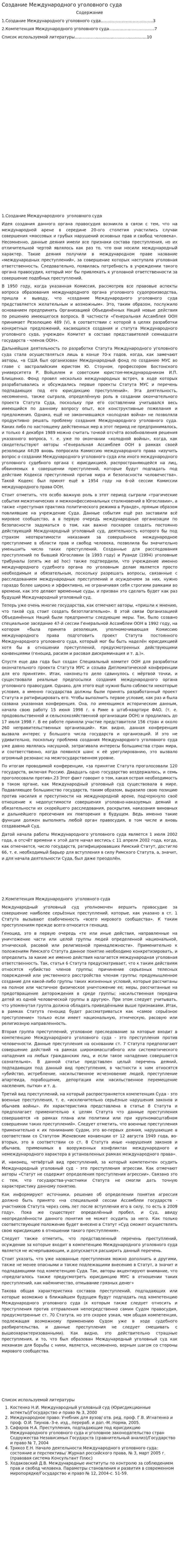 Создание Международного уголовного суда