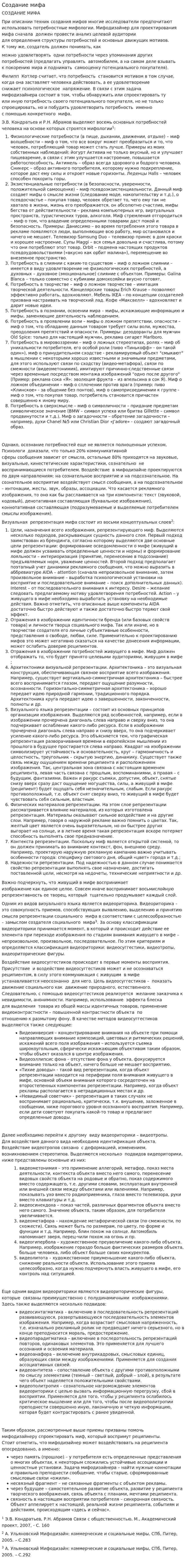 Создание мифа