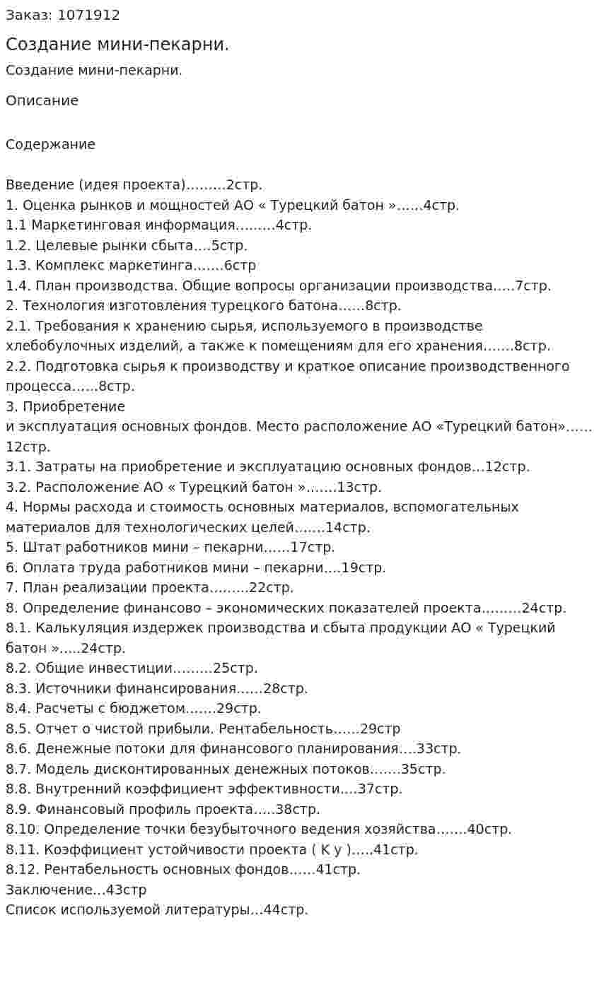 Создание мини-пекарни. (дипломная работа) 
