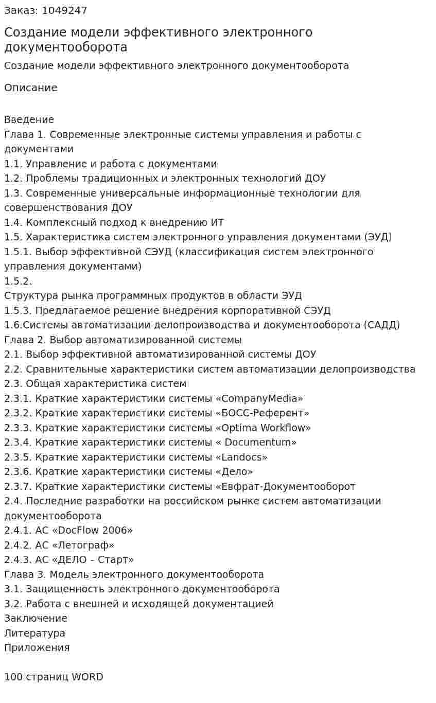 Создание модели эффективного электронного документооборота (Дипломная работа) 