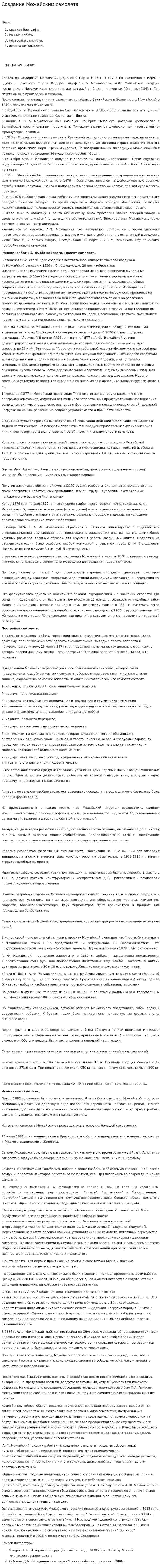 Создание Можайским самолета