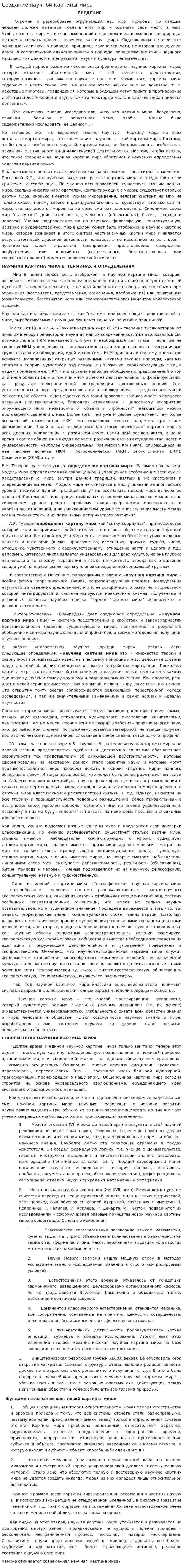 Создание научной картины мира
