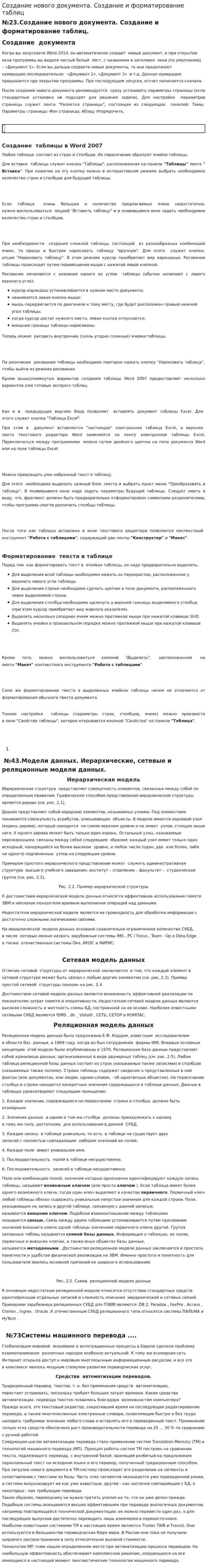 Создание нового документа. Создание и форматирование таблиц