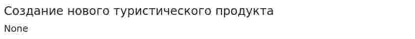 Создание нового туристического продукта