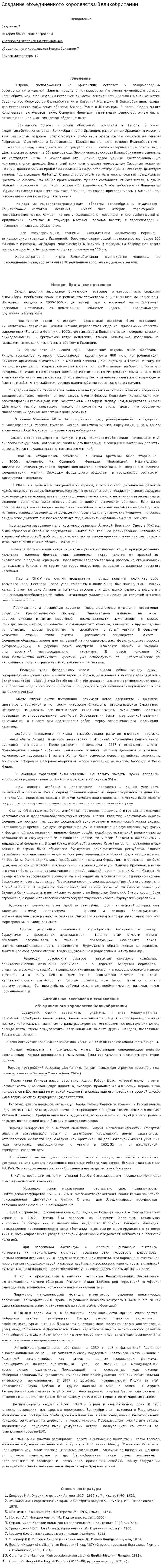 Создание объединенного королевства Великобритании