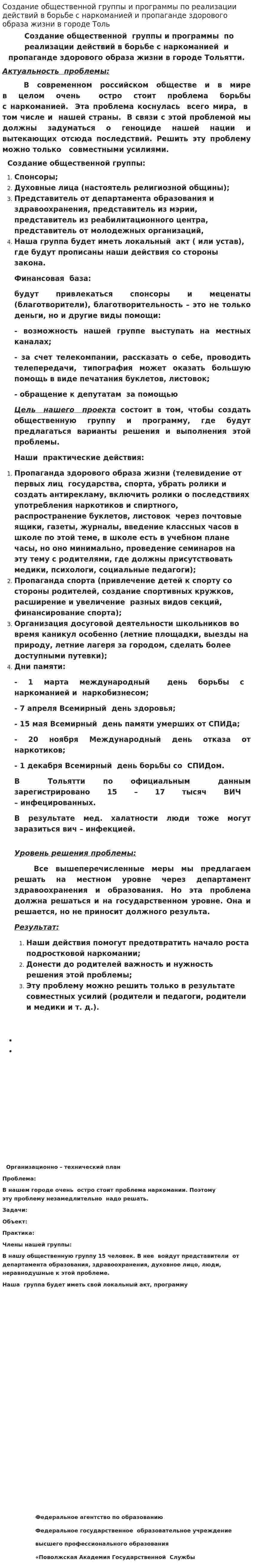 Создание общественной группы и программы по реализации действий в борьбе с наркоманией и пропаганде здорового образа жизни в городе Толь