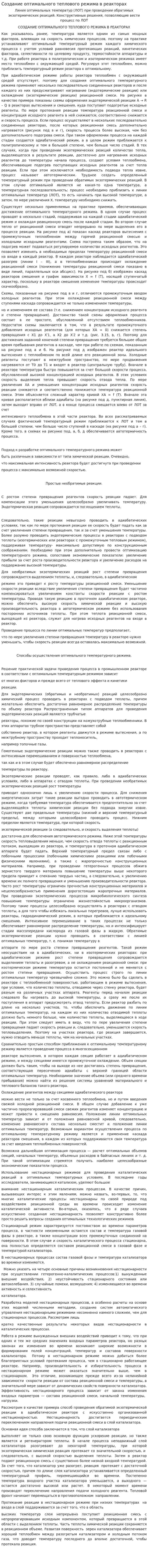 Создание оптимального теплового режима в реакторах