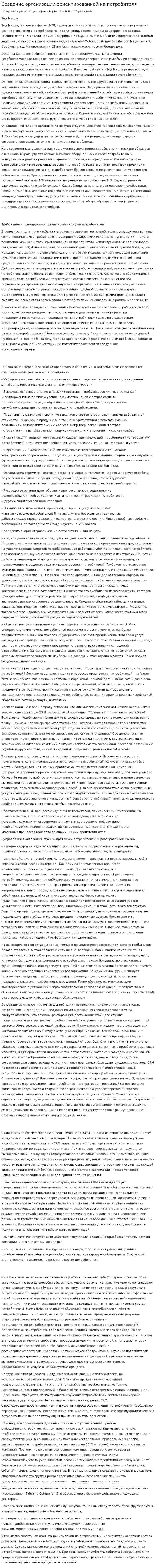 Создание организации ориентированной на потребителя