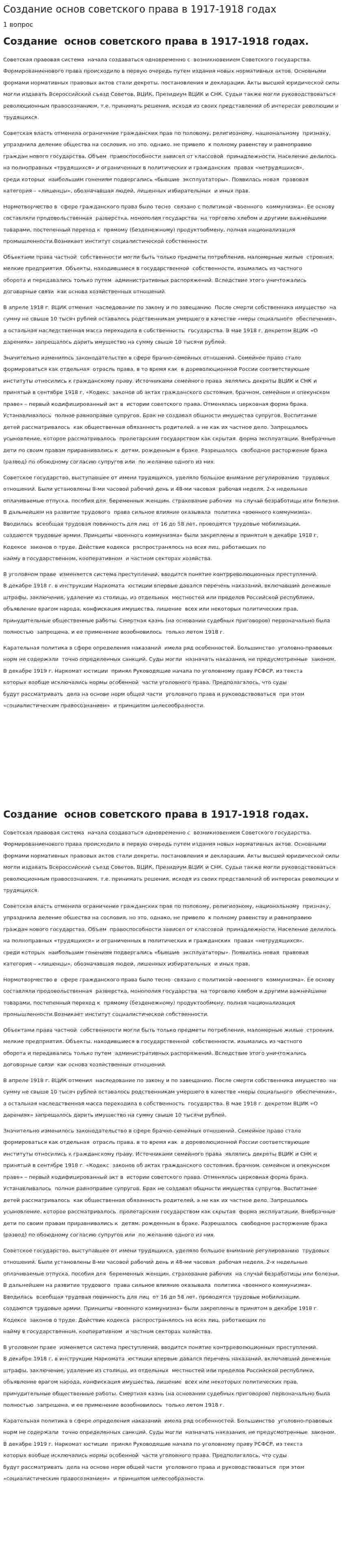 Создание основ советского права в 1917-1918 годах