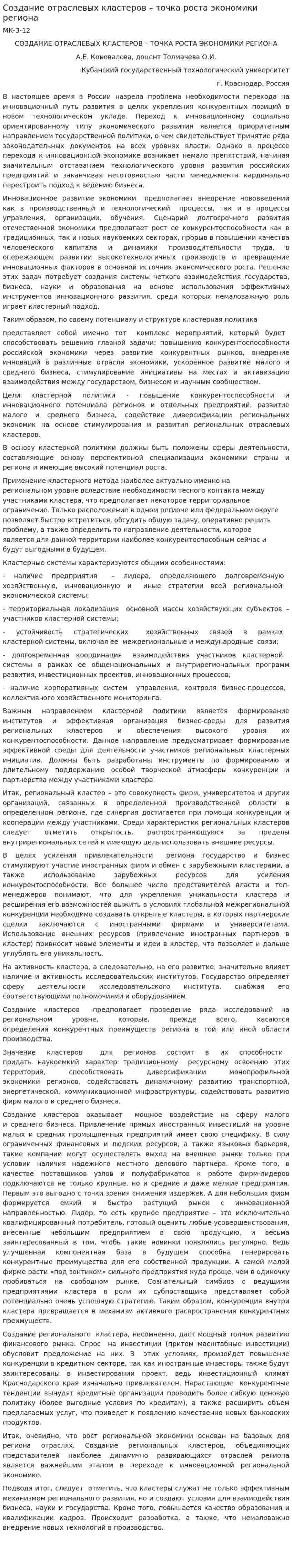 Создание отраслевых кластеров – точка роста экономики региона