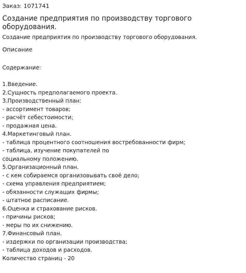Создание предприятия по производству торгового оборудования. (курсовая работа) 