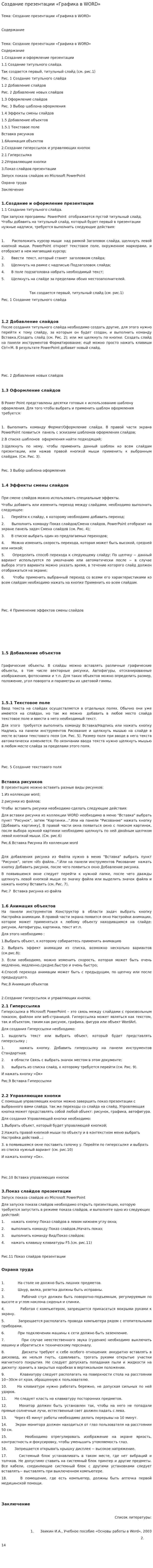 Создание презентации «Графика в WORD»