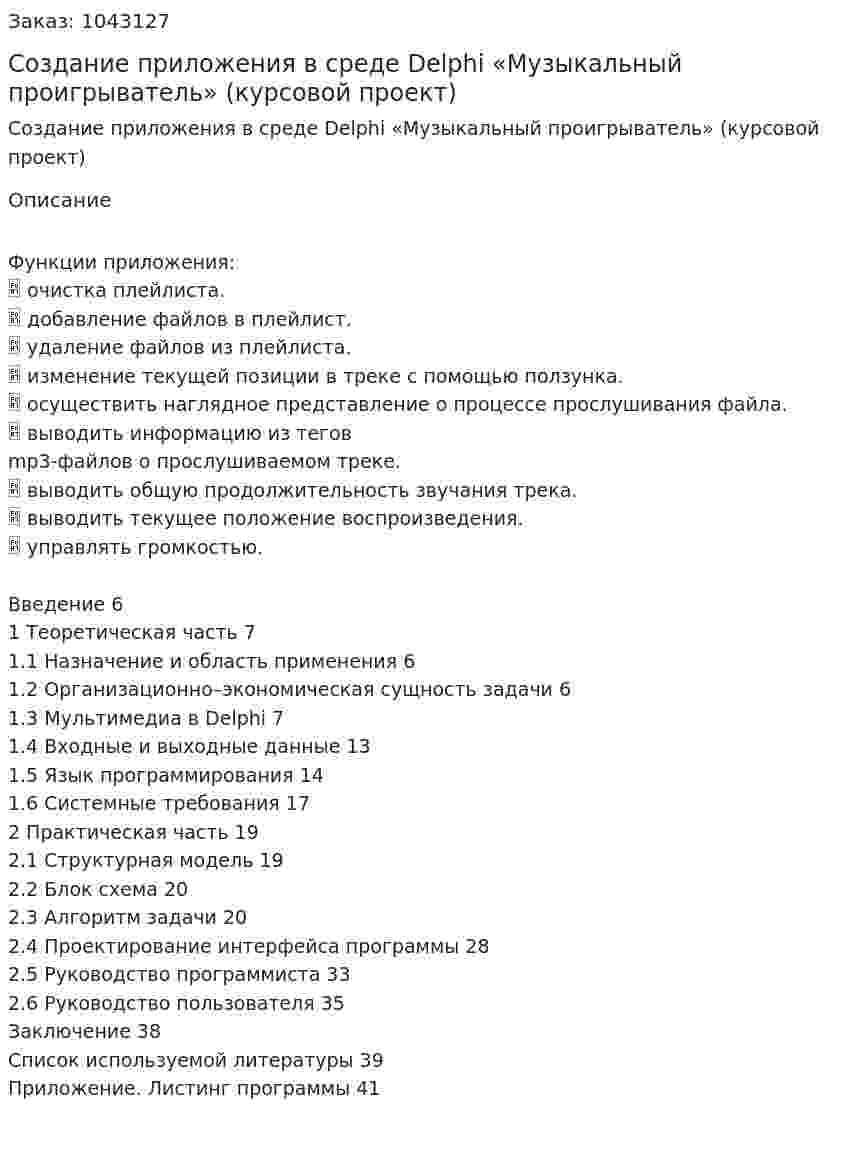 Создание приложения в среде Delphi «Музыкальный проигрыватель» (курсовой проект) 