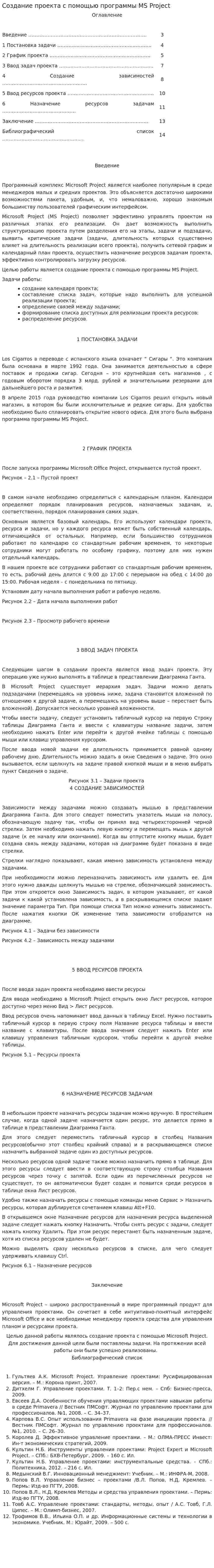 Создание проекта с помощью программы MS Project