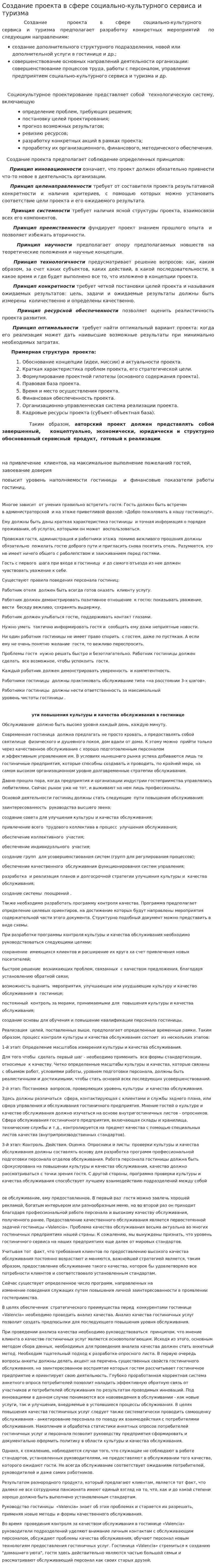 Создание проекта в сфере социально-культурного сервиса и туризма
