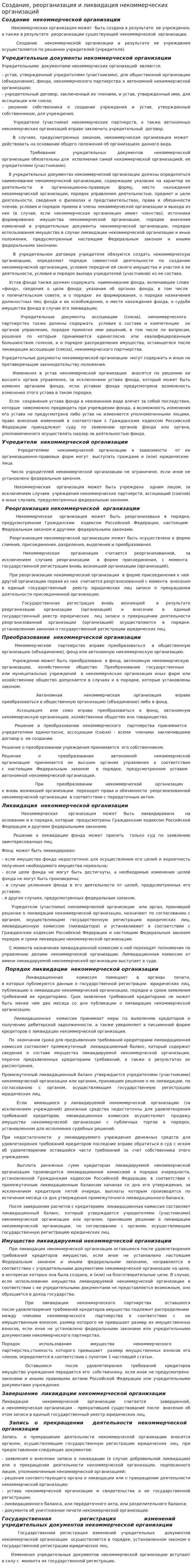 Создание, реорганизация и ликвидация некоммерческих организаций