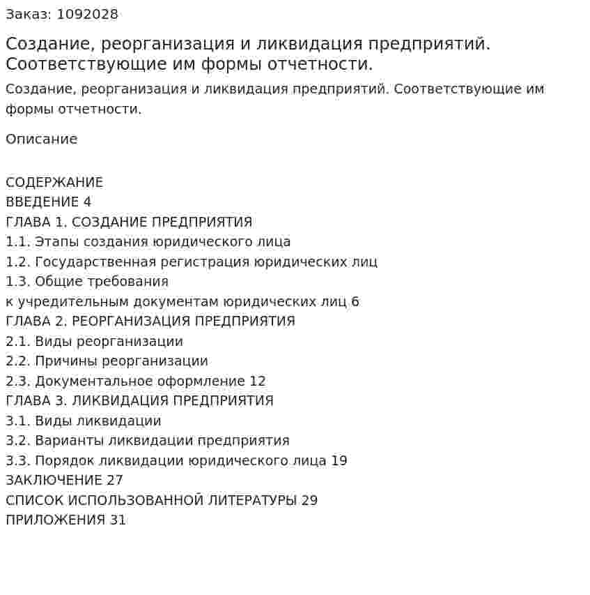 Создание, реорганизация и ликвидация предприятий. Соответствующие им формы отчетности. (курсовая работа) 