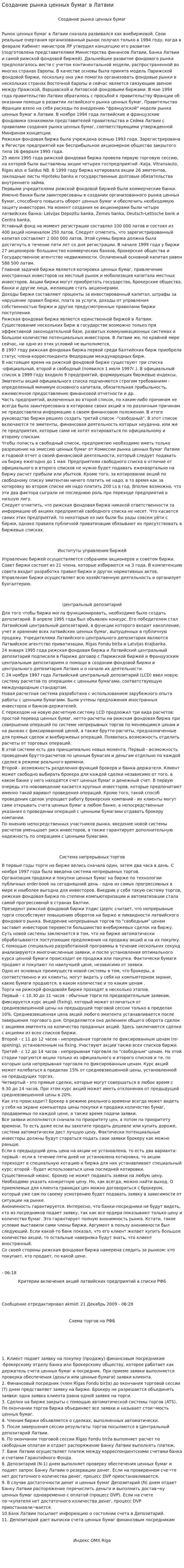 Создание рынка ценных бумаг в Латвии