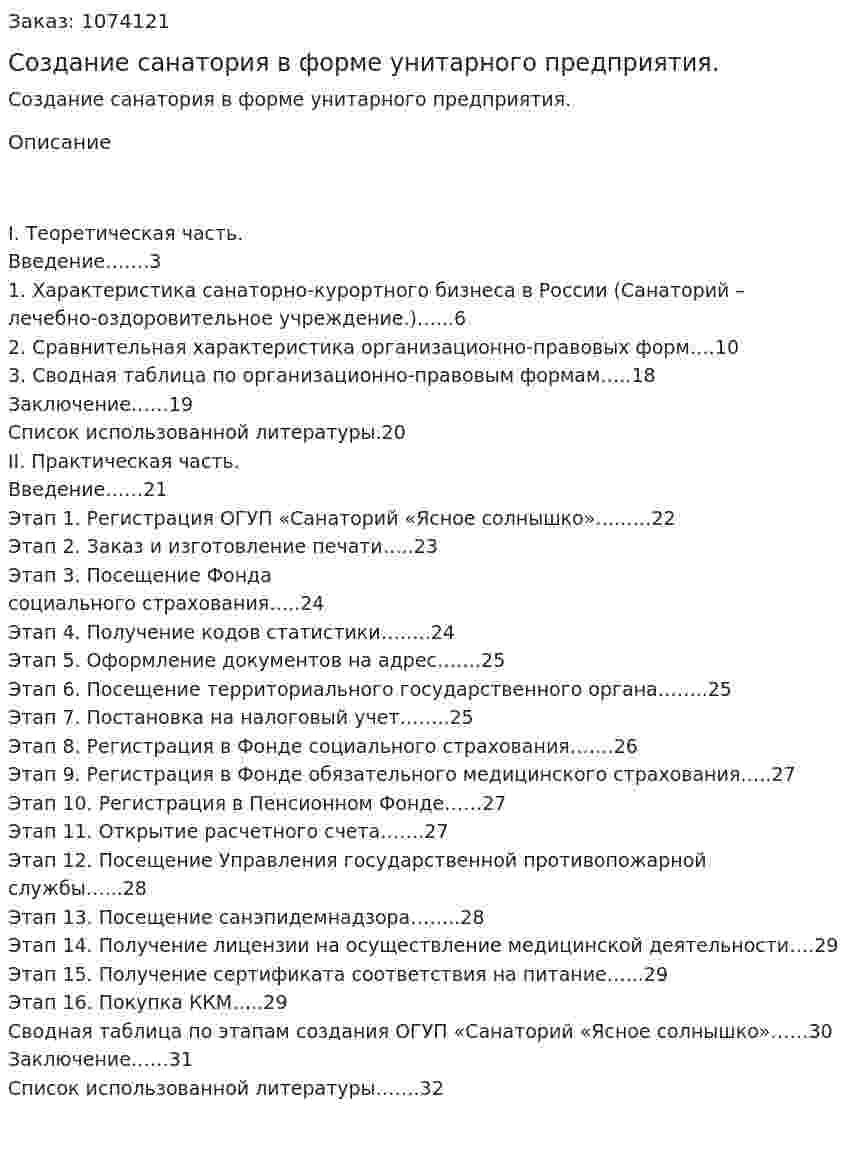 Создание санатория в форме унитарного предприятия. (курсовая работа) 