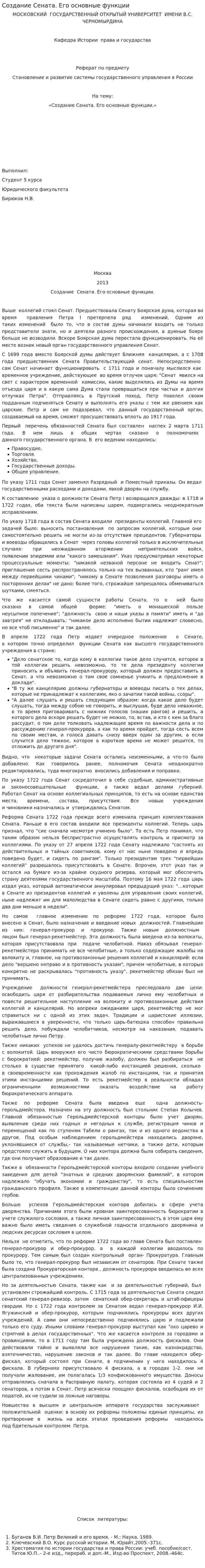 Создание Сената. Его основные функции