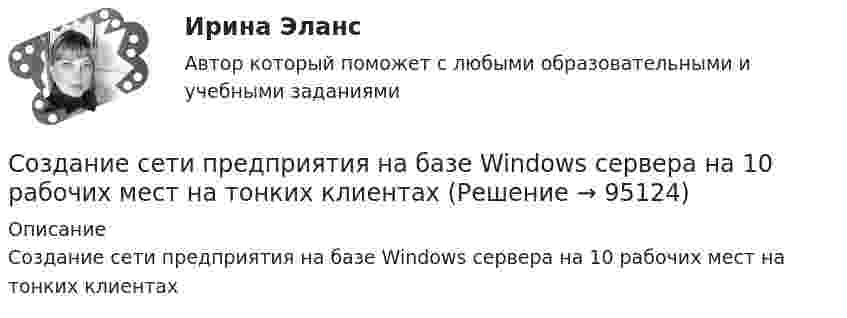      
            Описание
            Создание сети предприятия на базе Windows сервера на 10 рабочих мест на тонких клиентах   
            
            
            Создание сети предприятия на базе LTSP на 15 рабочих мест на тонких клиентахСоздание сети предприятия на базе Windows сервера на 10 рабочих мест на тонких клиентахСоздание системы безопасной передачи данных между 4 офисами используя OpenVPNСоздание системы безопасной передачи данных между главным офисом и 4 саттелитными офисами используя Easy VPN(Cisco)Создание системы мониторинга серверов и сетевых устройствах на базе NetXMSСоздание системы мониторинга серверов и сетевых устройствах на базе Total Network MonitorСоздание системы мониторинга серверов и сетевых устройств на базе OpenNMSСоздание продукции в результате экономической деятельности достигается путем объединения следующих ресурсов:  оборудование  материалы  сырье  технологии  правотворческий процессСоздание прокуратуры в Российской империи. Значение прокуратуры в системе государственных органов по Указам Петра IСоздание развивающих процессов, удаление мешающих или негативных факторов, создание им противодействующих – это … педагогического процесса💯 Создание рекламных креативов [Тема 1-2] (ответы на тесты Синергия / МОИ / МТИ / МосАП, ноябрь 2023)💯 Создание рекламных креативов [Тема 1-2] (ответы на тесты Синергия / МОИ / МТИ / МосАП, сентябрь 2023)Создание сайтов -  Сайт – это Интернет ресурс, на котором хранится информация. Более 40% всей информации в Интернете хранится на сайтах и текстовом видеСоздание сетевого решения для школы с изолированными 10 комп.классами с linux системами и с центр. аутентификацией