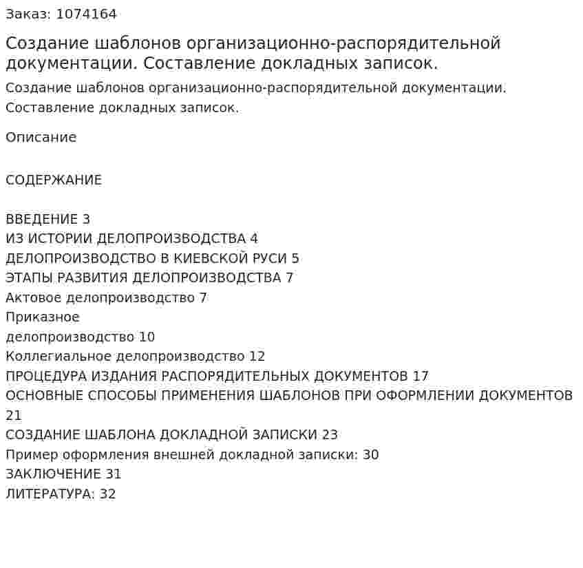 Создание шаблонов  организационно-распорядительной документации.  Составление докладных записок. (курсовая работа) 