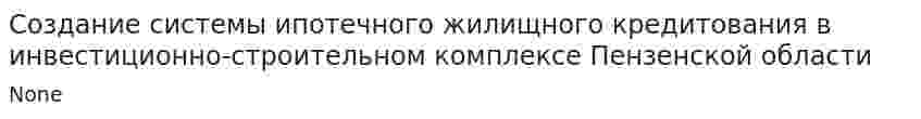 Создание системы ипотечного жилищного кредитования в инвестиционно-строительном комплексе Пензенской области