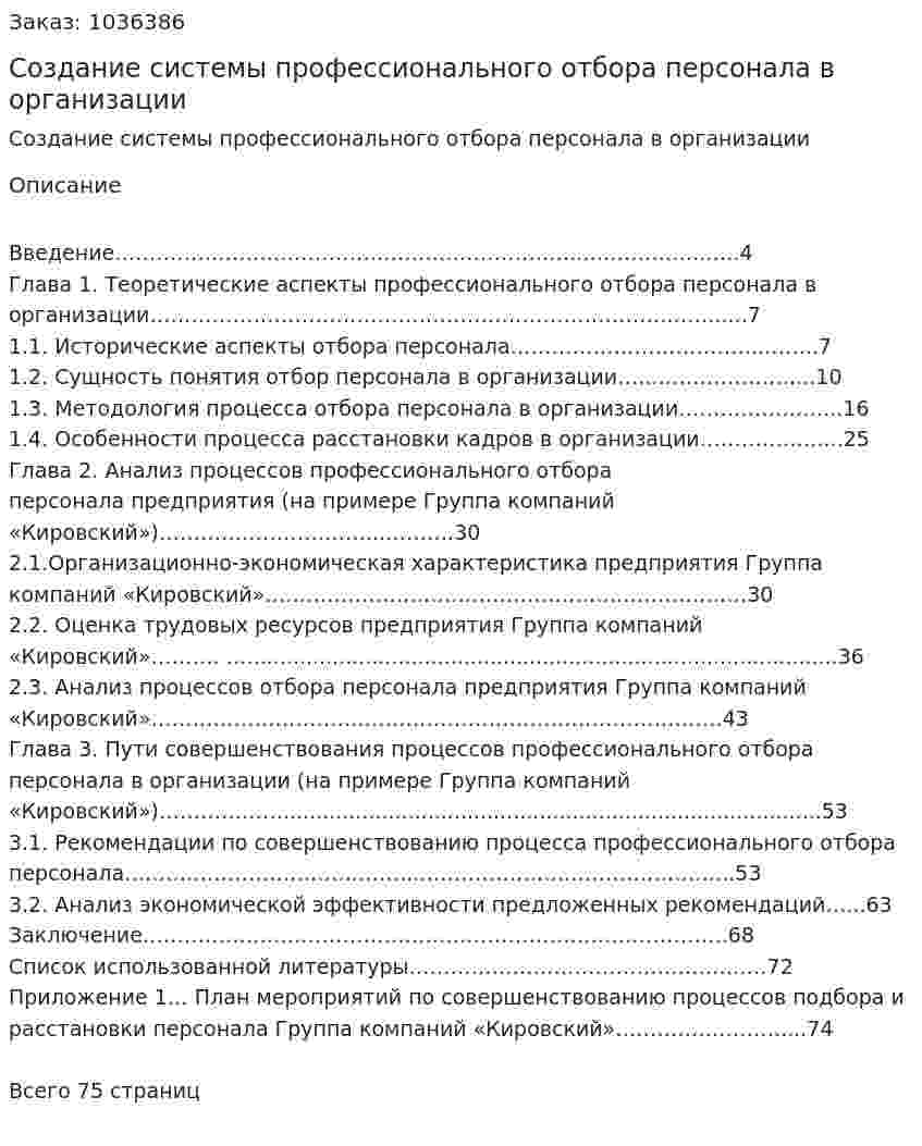 Создание системы профессионального отбора персонала в организации (Дипломная работа) 