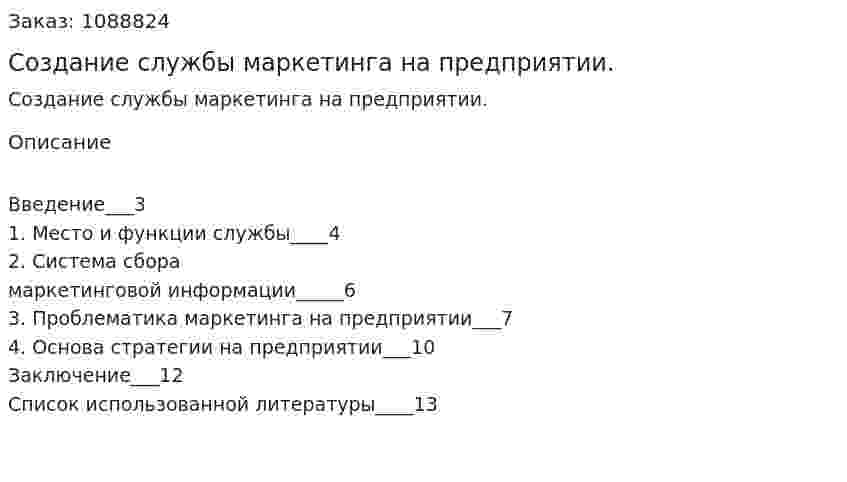 Создание службы маркетинга на предприятии. (реферат) 