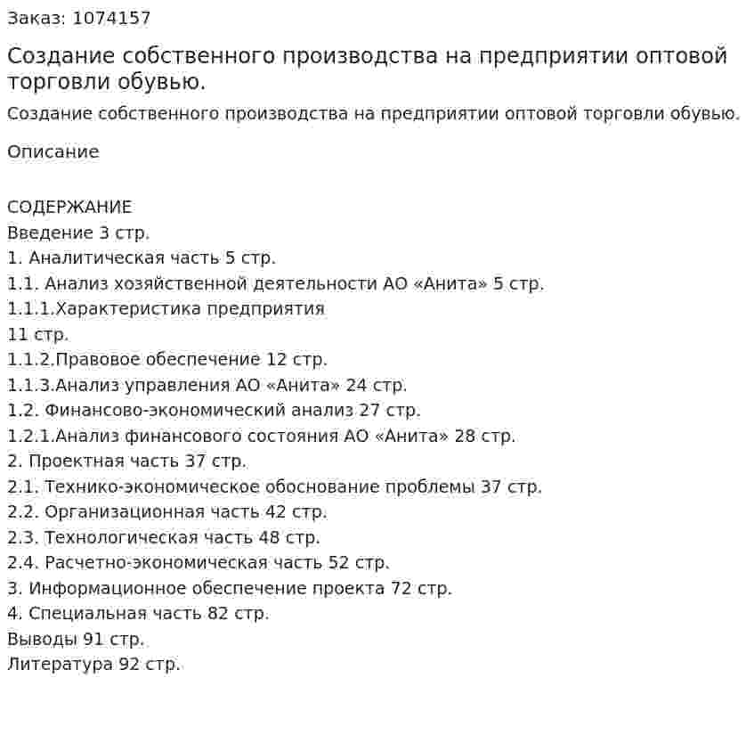 Создание собственного производства на предприятии оптовой торговли обувью. (дипломная работа) 