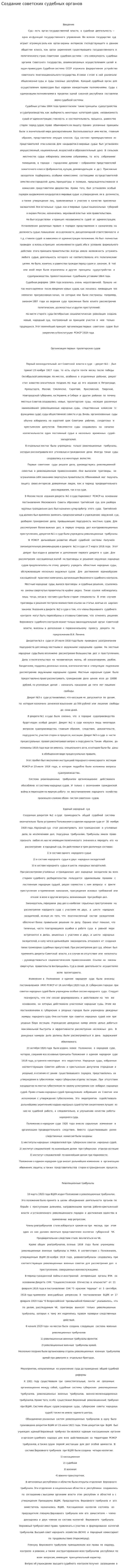 Создание советских судебных органов