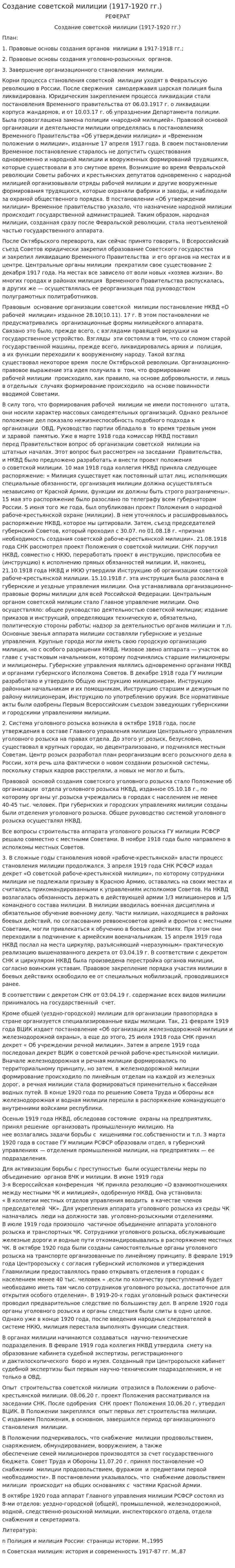 Создание советской милиции (1917-1920 гг.)