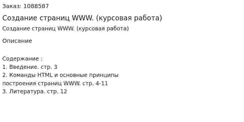 Создание страниц WWW. (курсовая работа) 