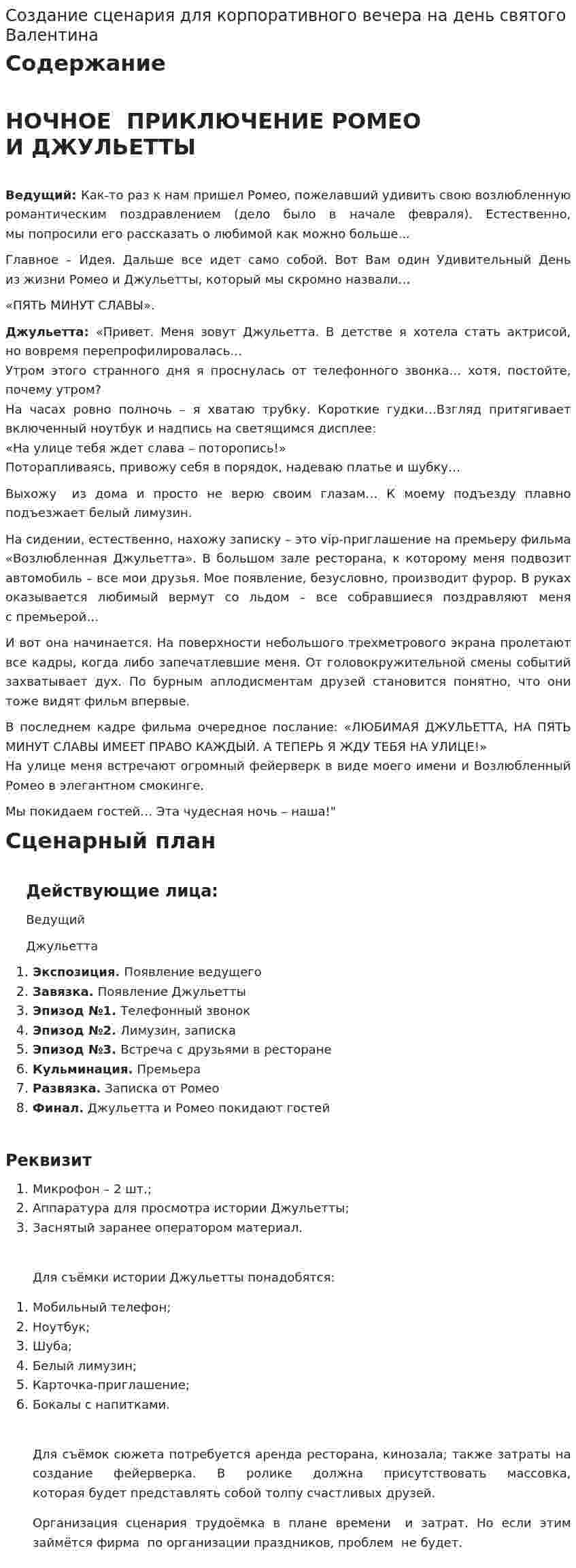 Создание сценария для корпоративного вечера на день святого Валентина