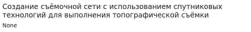 Создание съёмочной сети с использованием спутниковых технологий для выполнения топографической съёмки