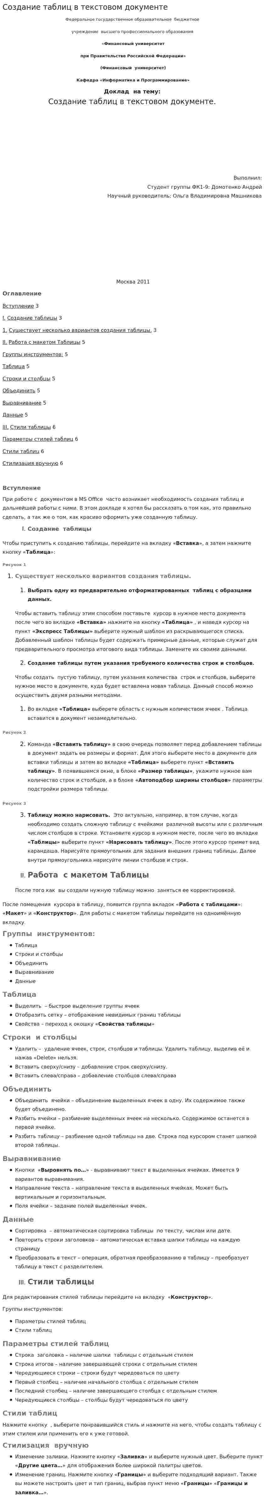 Создание таблиц в текстовом документе