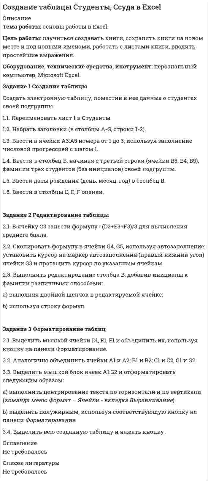 




Описание


Ситуационное задание 1.
Задание
Отразить операции на счетах бухгалтерского учета в таблице следующей формы:
Исходные данные
ООО «Солнышко» открыло аккредитив на сумму 200 тысяч рублей, в том числе за счет собственных средств-130 тысяч рублей, за счет банкового кредита - 70 тысяч рублей. Поступили материалы, оплаченные с аккредитива на сумму 180 тысяч рублей, в том числе НДС 30 тысяч рублей. Остаток неиспользованного аккредитива направлен на уменьшение задолженности перед банком.
Ситуационное задание 2.
Задание
1)Составить начальный баланс на основании остатков по счетам
2) Открыть счета бухгалтерского учета, отразить операции на счетах, вывести конечные сальдо
3) Составить баланс на конец месяца
4) Какие операции должны быть отражены в следующем месяце?
Исходные данные
Ситуационное задание 3.
Задание
1. Открыть счета для учета процесса заготовления материалов
2. Отразить на счетах операции по их приобретению и использованию
3. Исчислить фактическую заготовительную себестоимость материалов
Исходные данные
Остатки по счетам материалов:
-стоимость материалов по учетным ценам (счет 10) – 10400 рублей
-отклонение фактической себестоимости материалов от учетных цен (счет 16
(дебетовое сальдо)) - +180 рублей
Остаток по счету 51 «Расчетный счет» - 10000 рублей
Порядок выполнения
1. Определить бухгалтерские проводки в журнале хозяйственных операций заполнив недостающие суммы
2. Определить сальдо конечное на счете 10 «Материалы»



            
            
            Задание 1. Соедините номера на картинке с соответствующими определениями: a. Consistent chair support for the lower back. Seat height and angle adjustable. b. Feet flat on the floor.Задание 1 Создание таблицы Создать электронную таблицу, поместив в нее данные о студентах своей подгруппы. 1.1. Переименовать лист 1 в Студенты. 1.2. Набрать заголовки (в столбцы A-G, строки 1-2).Задание 1. Создать таблицу размерностью 3х3. В каждую клетку таблицы поместить разные фотографии. При наведении указателя мыши на фотографии должны появляться комментарии к ней в строке статуса.Задание 1. Сопоставьте различные определения риторики, выделите в них общее и различное. Какое из этих определений, на ваш взгляд, отличается наибольшей объясняющей силой и практической целенаправленностью? 3Задание 1)Составить начальный баланс на основании остатков по счетам 2) Открыть счета бухгалтерского учета, отразить операции на счетах, вывести конечные сальдо 3) Составить баланс на конец месяцаЗадание 1. Составить организационно-распорядительный документ - ПРИКАЗ. Исходные данные: Генеральный директор ООО «Водолей» А.И. Иванов издал приказ о совершенствовании документационного обеспечения управления в организации. Целью издания приказа является обеспечение единого порядка документирования работы с документамиЗадание 1. Составить письмо - ПРЕТЕНЗИЮ от ООО «Картель» фирме-поставщику строительных материалов ООО «Стройснаб» по поводу нарушения сроков поставки и низкого качества поставляемых материалов.Задание 1, Семейное правоЗадание 1 Синяев и Хайрулин договорились совершить ограбление. С этой целью они пришли в летнее кафе, расположенное в парке. Видя, что в нем нет посетителей, закрыли дверь на крючок и, угрожая продавцу макетом пистолета, взяли из кассы 37 тысяч рублей. Уходя, связали продавца, заткнули ему рот кляпом и положили в подсобное помещение. Квалифицируйте данный состав преступления и дайте юридический анализ признаков состава преступления.Задание 1. С использованием индексного метода определите: 1) изменение (в %) объема продажи каждого вида продукции и в целом по совокупности сельскохозяйственной продукции; 2) изменение цен по каждому виду продукции и в среднем;Задание 1. Скидка, 10% 1. В таблице произвести необходимые вычисления. 2. Вставить столбец Новая цена в конец таблицы. 3. Используя абсолютную ссылку (на ячейку J2) снизить цены на телевизорыЗадание 1. Словообразование: a) Прочитайте следующие существительные, выделите суффиксы, укажите, от каких слов они образованы, переведите: childhood, director, organization, compression, explosion, discussion, government, pressure, resistance, correctness, length, width, kingdom, freedom.Задание 1 Случайная величина X имеет нормальное распределение. Известно: P{X<12}=0,15 и P{X>16,2}=0,4. Найти математическое ожидание и дисперсию X, а также вычислить вероятность P{10Задание 1. Соберите необходимые данные, заполните таблицу и проанализируйте объемы, динамику и структуру инвестиций в нефинансовые активы с 2007 года. Составьте аналитическое заключение. (выполнен анализ 2007-2018 гг. полностью самостоятельно).