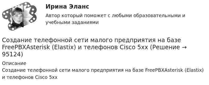      
            Описание
            Создание телефонной сети малого предприятия на базе FreePBXAsterisk (Elastix) и телефонов Cisco 5xx   
            
            
            Создание специального страхового фонда социальной поддержки сотрудников, которым угрожает сокращение, целесообразно …Создание телефонной сети малого предприятия на базе FreePBXAsterisk (Elastix) и телефонов Cisco 5xxСоздание телефонной сети среднего предприятия на базе нескольких FreePBXAsterisk (Elastix)Создание укрупненных абстрактных экономических единиц, включающих множество явлений или процессов, – это … создание электронной анкеты и приглашенийСоздатель пирамиды потребностей - ...Создать простую галерею изображений используя языки HTML5 и CSS3Создание сети предприятия на базе LTSP на 15 рабочих мест на тонких клиентахСоздание сети предприятия на базе Windows сервера на 10 рабочих мест на тонких клиентахСоздание системы безопасной передачи данных между 4 офисами используя OpenVPNСоздание системы безопасной передачи данных между главным офисом и 4 саттелитными офисами используя Easy VPN(Cisco)Создание системы мониторинга серверов и сетевых устройствах на базе NetXMSСоздание системы мониторинга серверов и сетевых устройствах на базе Total Network MonitorСоздание системы мониторинга серверов и сетевых устройств на базе OpenNMS