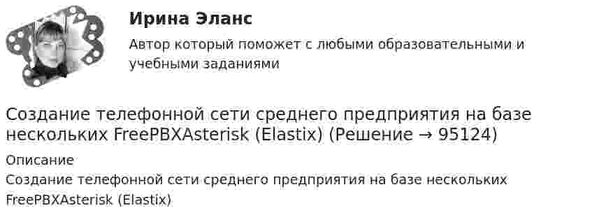      
            Описание
            Создание телефонной сети среднего предприятия на базе нескольких FreePBXAsterisk (Elastix)   
            
            
            Создание телефонной сети малого предприятия на базе FreePBXAsterisk (Elastix) и телефонов Cisco 5xxСоздание телефонной сети среднего предприятия на базе нескольких FreePBXAsterisk (Elastix)Создание укрупненных абстрактных экономических единиц, включающих множество явлений или процессов, – это … создание электронной анкеты и приглашенийСоздатель пирамиды потребностей - ...Создать простую галерею изображений используя языки HTML5 и CSS3Создать простую галерею изображений, на HTML5 и CSS3Создание сети предприятия на базе Windows сервера на 10 рабочих мест на тонких клиентахСоздание системы безопасной передачи данных между 4 офисами используя OpenVPNСоздание системы безопасной передачи данных между главным офисом и 4 саттелитными офисами используя Easy VPN(Cisco)Создание системы мониторинга серверов и сетевых устройствах на базе NetXMSСоздание системы мониторинга серверов и сетевых устройствах на базе Total Network MonitorСоздание системы мониторинга серверов и сетевых устройств на базе OpenNMSСоздание системы мониторинга служб на школьных серверах и сетевых устройствах на базе Zabbix