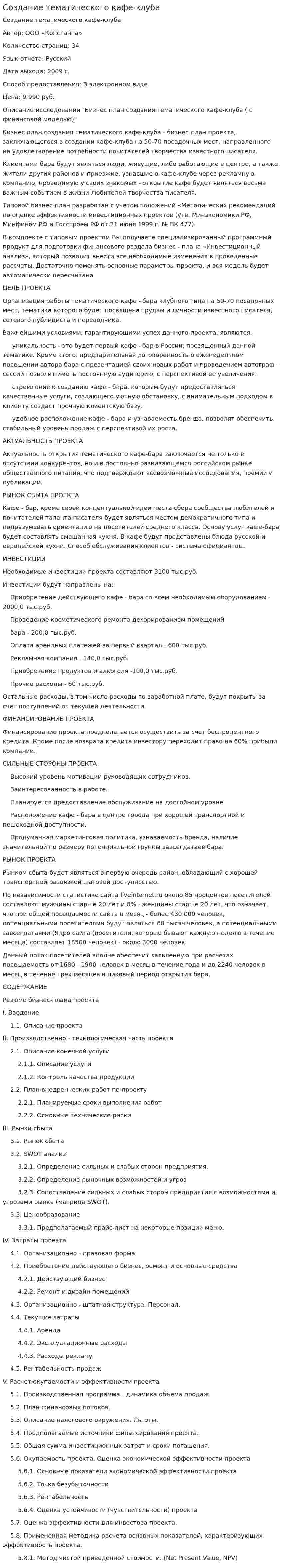 Создание тематического кафе-клуба